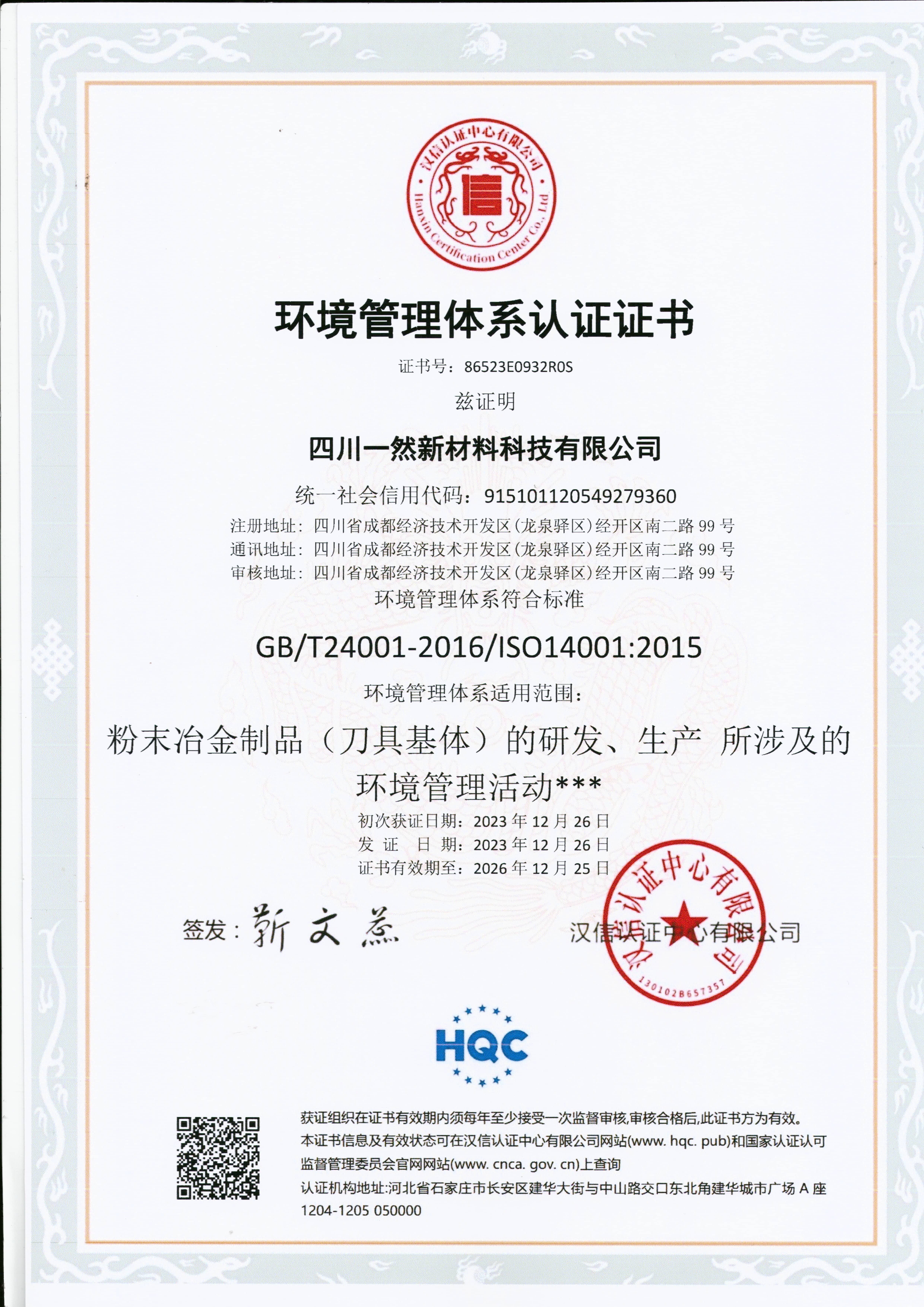 環境管理體系認證證書.jpg